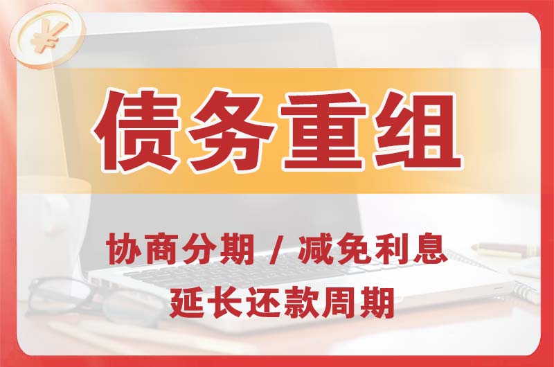 宜都债务重组