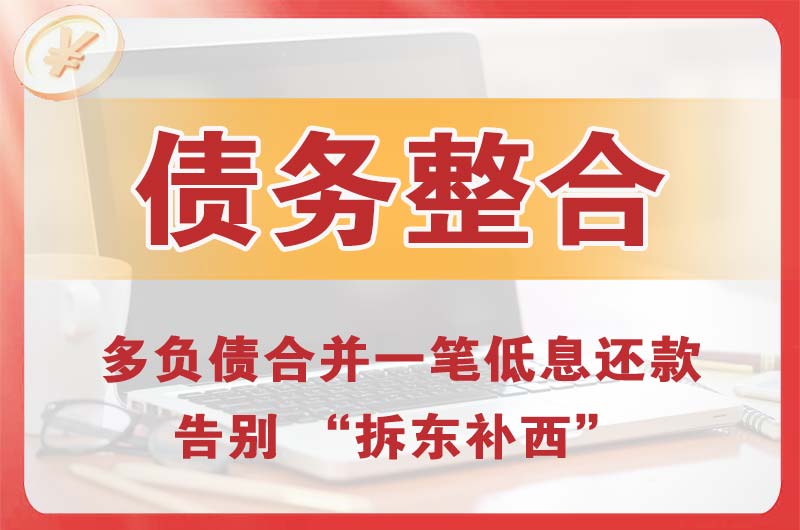 宜都债务整合