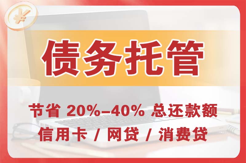 宜都债务托管